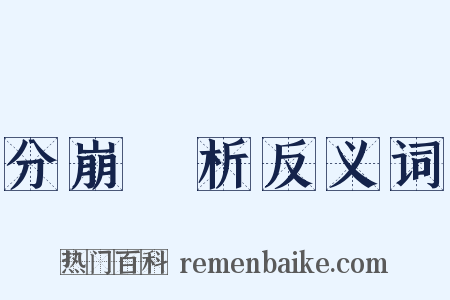 分崩離析反义词是什么意思的图片